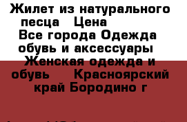 Жилет из натурального песца › Цена ­ 14 000 - Все города Одежда, обувь и аксессуары » Женская одежда и обувь   . Красноярский край,Бородино г.